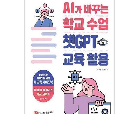 놓치면 후회할 ai가바꾸는학교수업챗gpt교육활용 베스트5