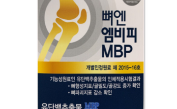 품절대란 뼈엔 엠비피 MBP 1박스  베스트5