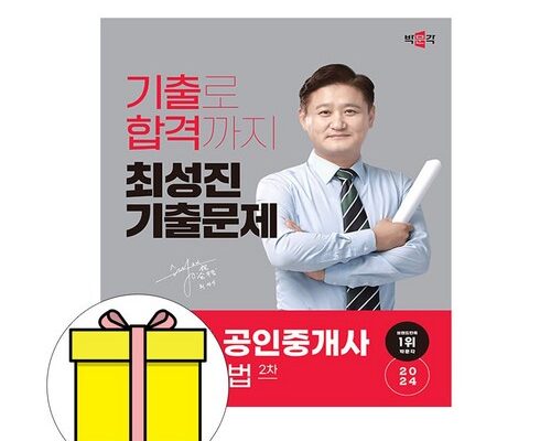 가장 저렴한 공인중개사기출문제 베스트5