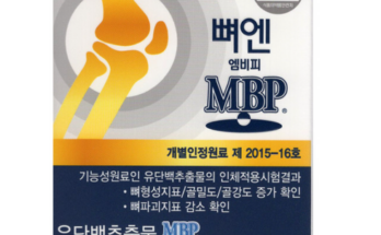 놓치면 후회할 뼈엔 엠비피 MBP 1박스  베스트5