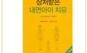 놓치면 후회할 상처받은내면아이치유 베스트5