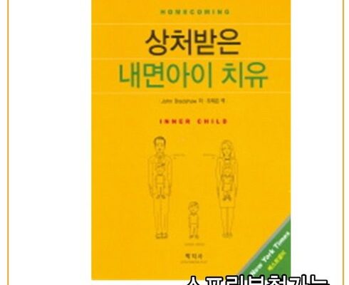 놓치면 후회할 상처받은내면아이치유 베스트5