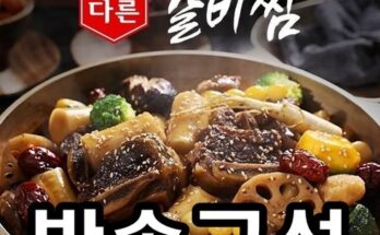 놓치면 후회할 소갈비찜 500g x 7팩 베스트5