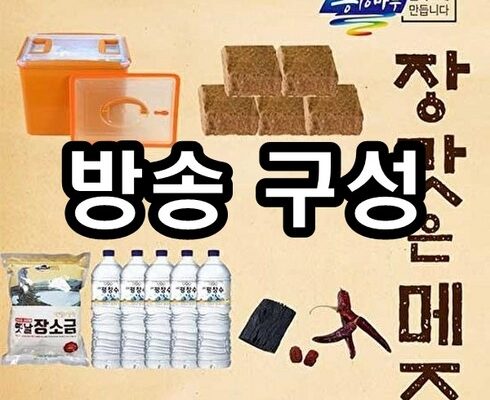 너도나도 구매하고픈 영월농협 전통 된장만들기 세트 베스트5