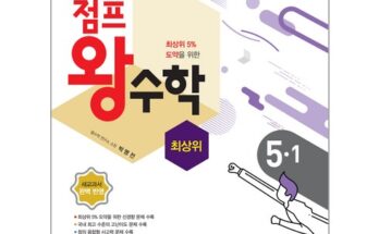 놓치면 후회할 점프왕수학최상위초등 베스트5