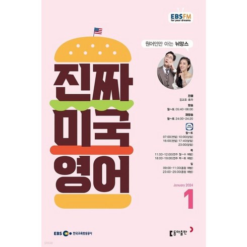 가장 저렴한 진짜미국영어(ebs방송교재 베스트5