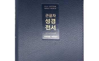 품절대란 큰글자성경 베스트상품