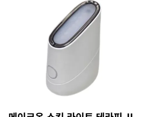 놓치면 후회할 메이크온스킨라이트테라피 베스트5