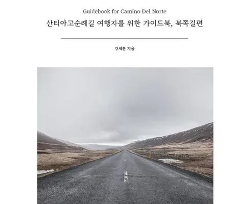 가장 저렴한 산티아고순례길책 베스트5