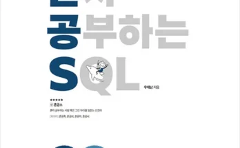 놓치면 후회할 혼자공부하는sql 베스트5