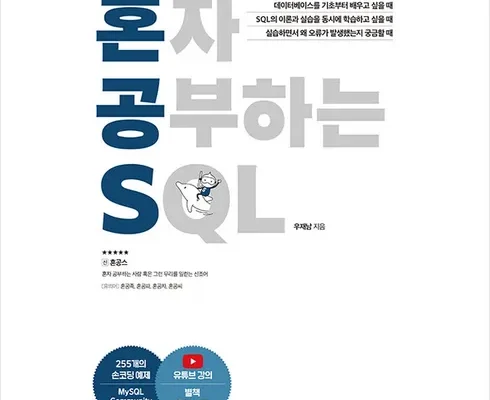 놓치면 후회할 혼자공부하는sql 베스트5