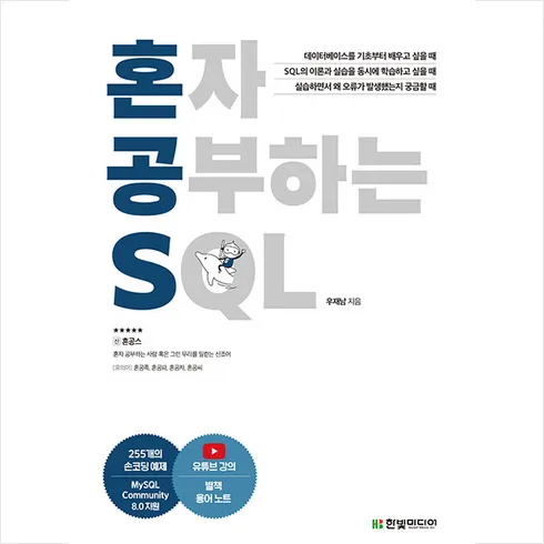 놓치면 후회할 혼자공부하는sql 베스트5